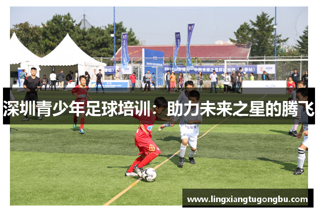 深圳青少年足球培训：助力未来之星的腾飞